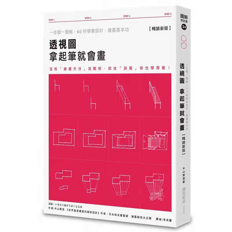 预售 中山繁信透视图 拿起笔就会画【新版】：一步骤一图解，60秒学会设计、绘画基本