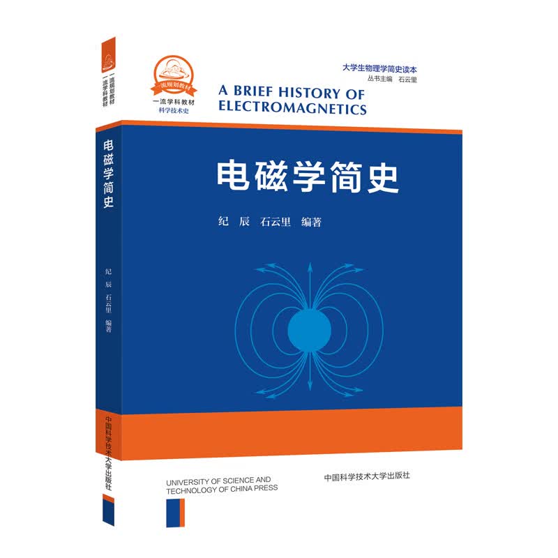电磁学简史