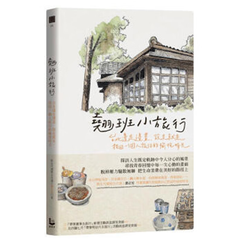 预订台版 翘班小旅行 台北边走边画、说走就走 找回一个人旅行的愉悦时光 艺术