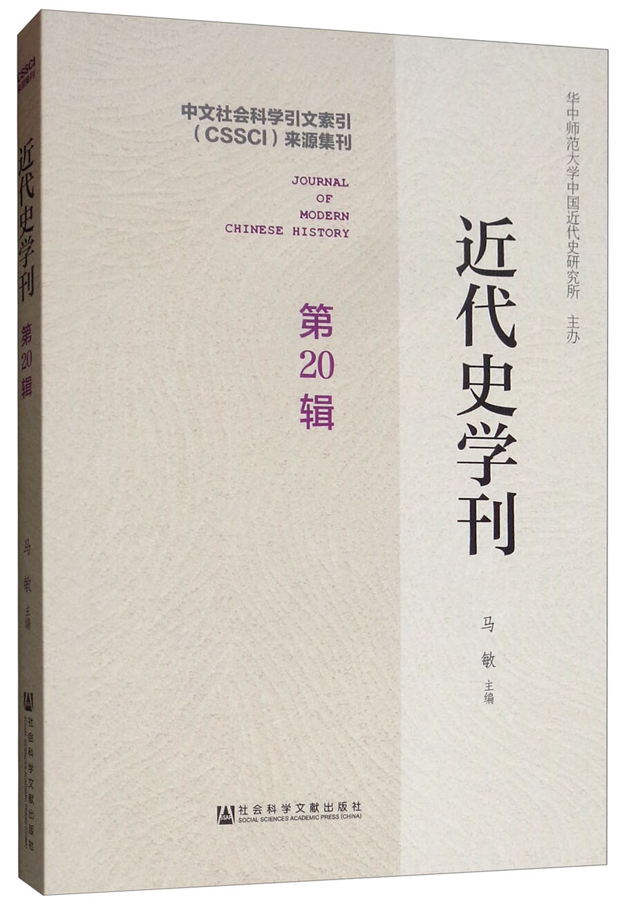 近代史学刊(第20辑)