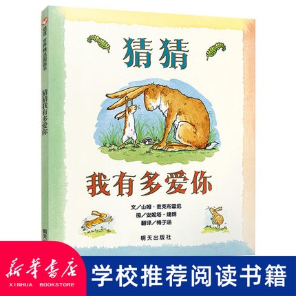 【新华书店】猜猜我有多爱你 非注音版 一二三年级小学生课外书宝宝早教启蒙故事图画书0-2-3-6岁儿童绘本属于什么档次？