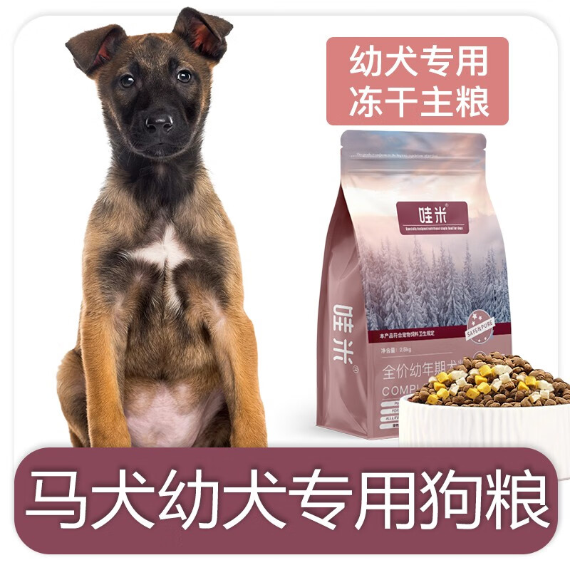 哇米马犬幼犬专用狗粮冻干双拼粮全价小中型犬宠物粮食5斤10斤 幼犬