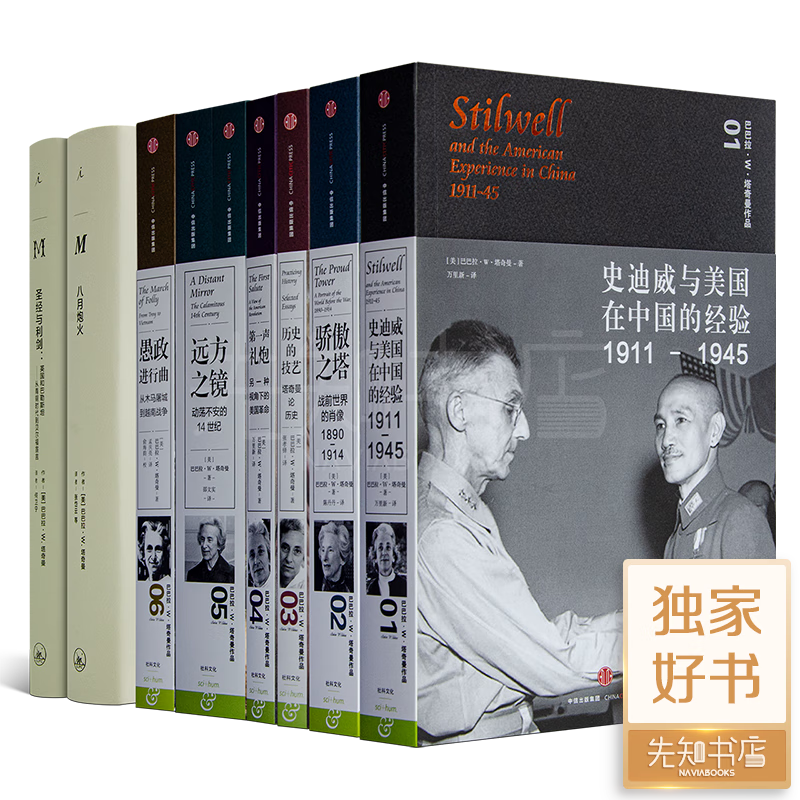 巴巴拉·塔奇曼作品集(9册)：洞见历史真相的典藏之作 巴巴拉·塔奇曼作品集（9册）怎么样,好用不?