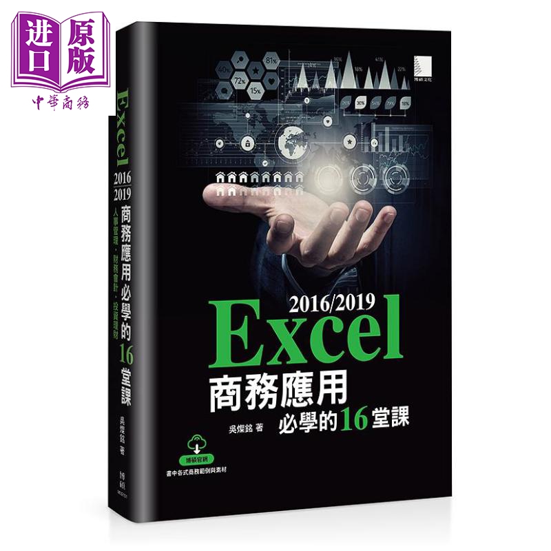 Excel 2016/2019商务应用必学的16堂课 港台原版 吴灿铭 博硕文化