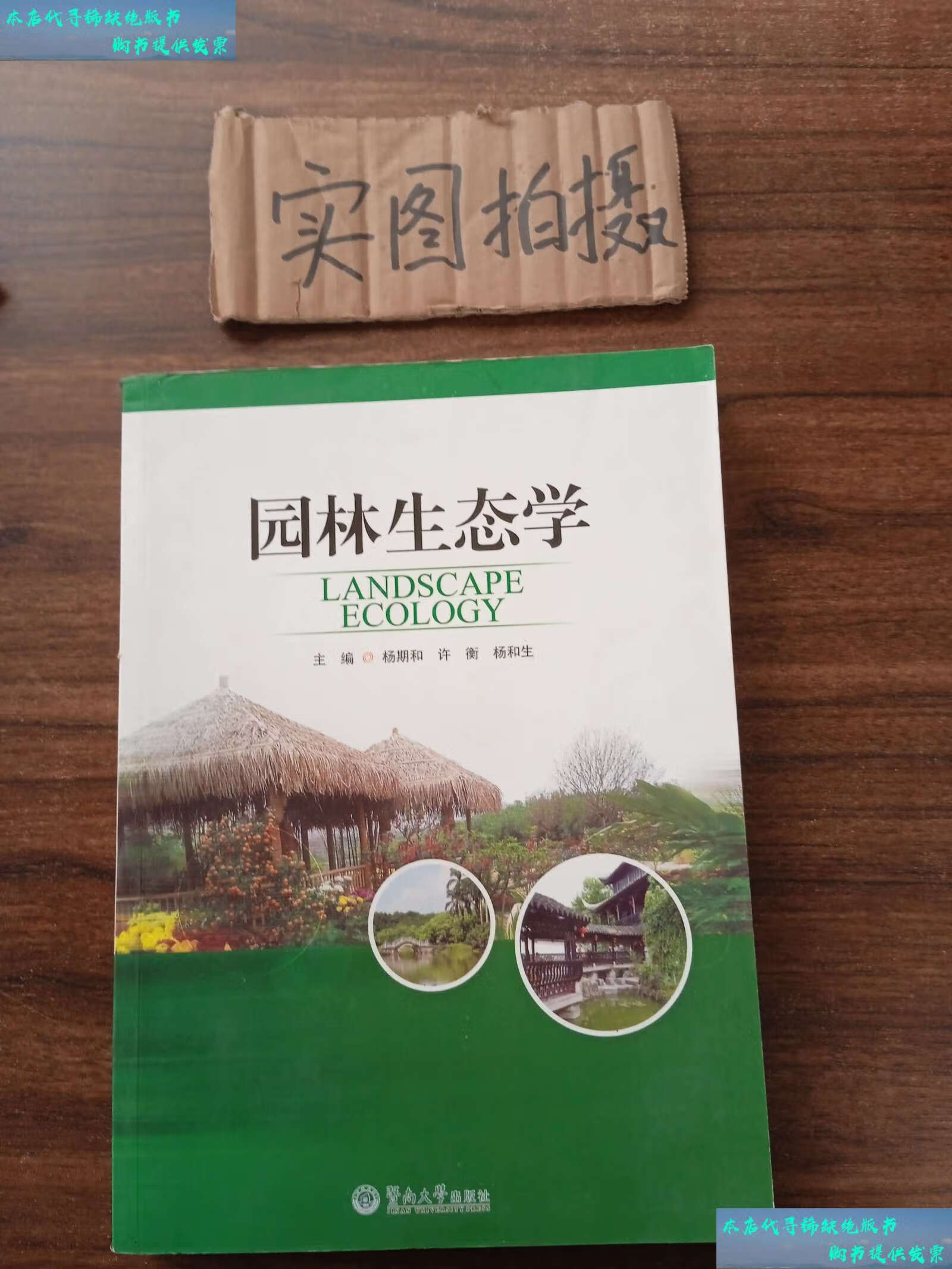 【二手书9成新】园林生态学 /杨期和,许衡,杨和生 广州暨南大学有限