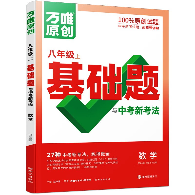万唯中考 同步基础题与中考新考法.数学八年级上人教版怎么样,好用不?