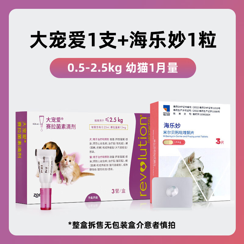 大宠爱驱虫猫内外同驱海乐妙驱虫猫用体外驱虫药滴剂一体除耳螨虫驱虫药 [海乐妙1片+大宠爱1支]拆售*幼猫体验装