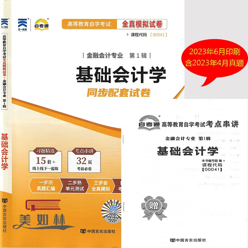 自考试卷00041基础会计学自学考试全真