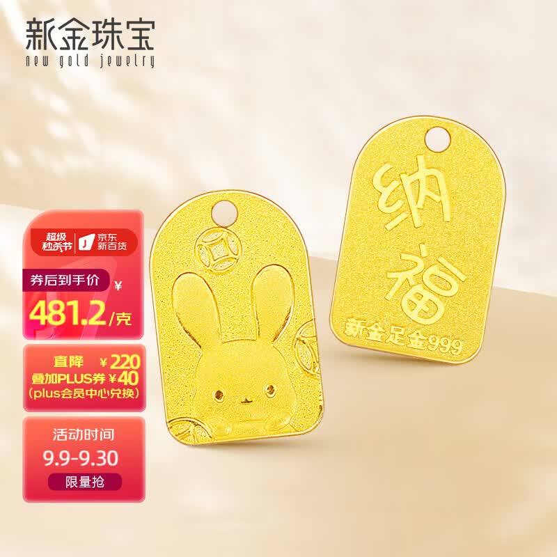 新金珠宝 999足金兔年纳福兔牌黄金生肖兔本命年七夕情人节礼物1.6克 纳福兔高性价比高么？