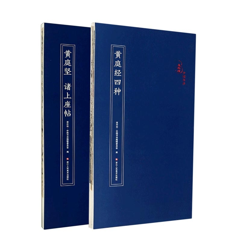 黄庭坚诸上座帖+黄庭经四种(共二册)