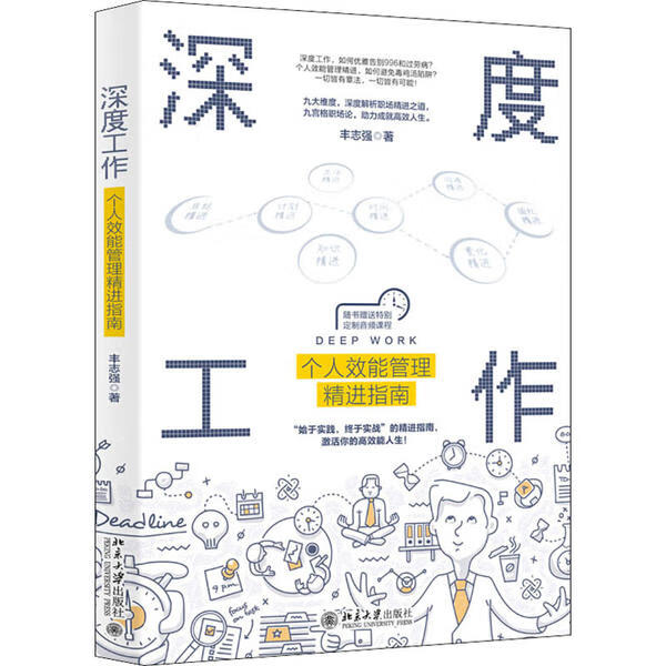 书籍 深度工作 丰志强著 北京大学出版社 kindle格式下载