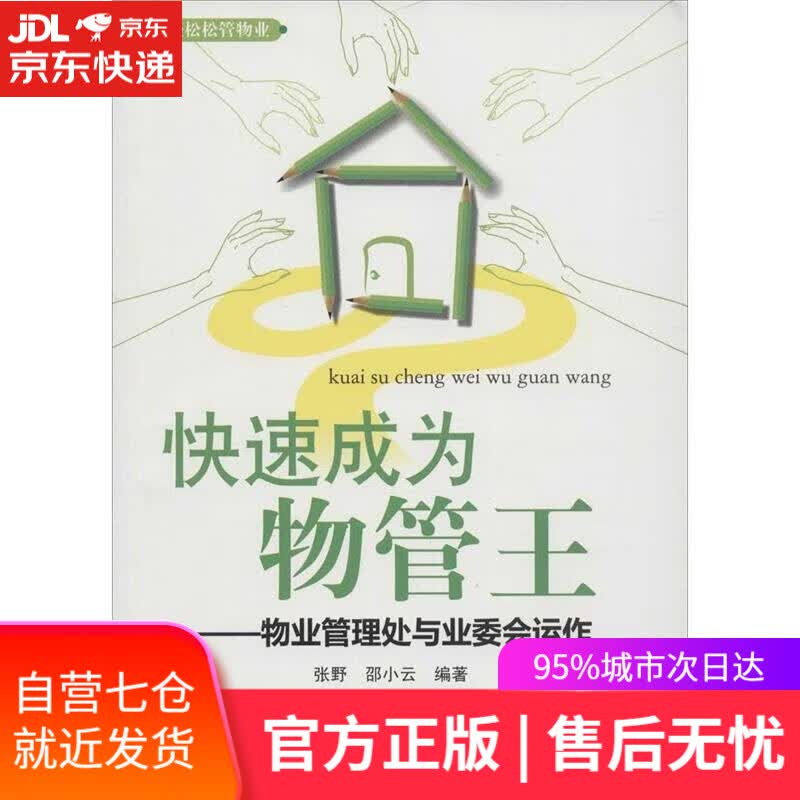 【新华书店】【正版图书】轻轻松松管物业·快速成为物管王：物业管理处与业委会运作 张野, 邵小云 广东经济出版社