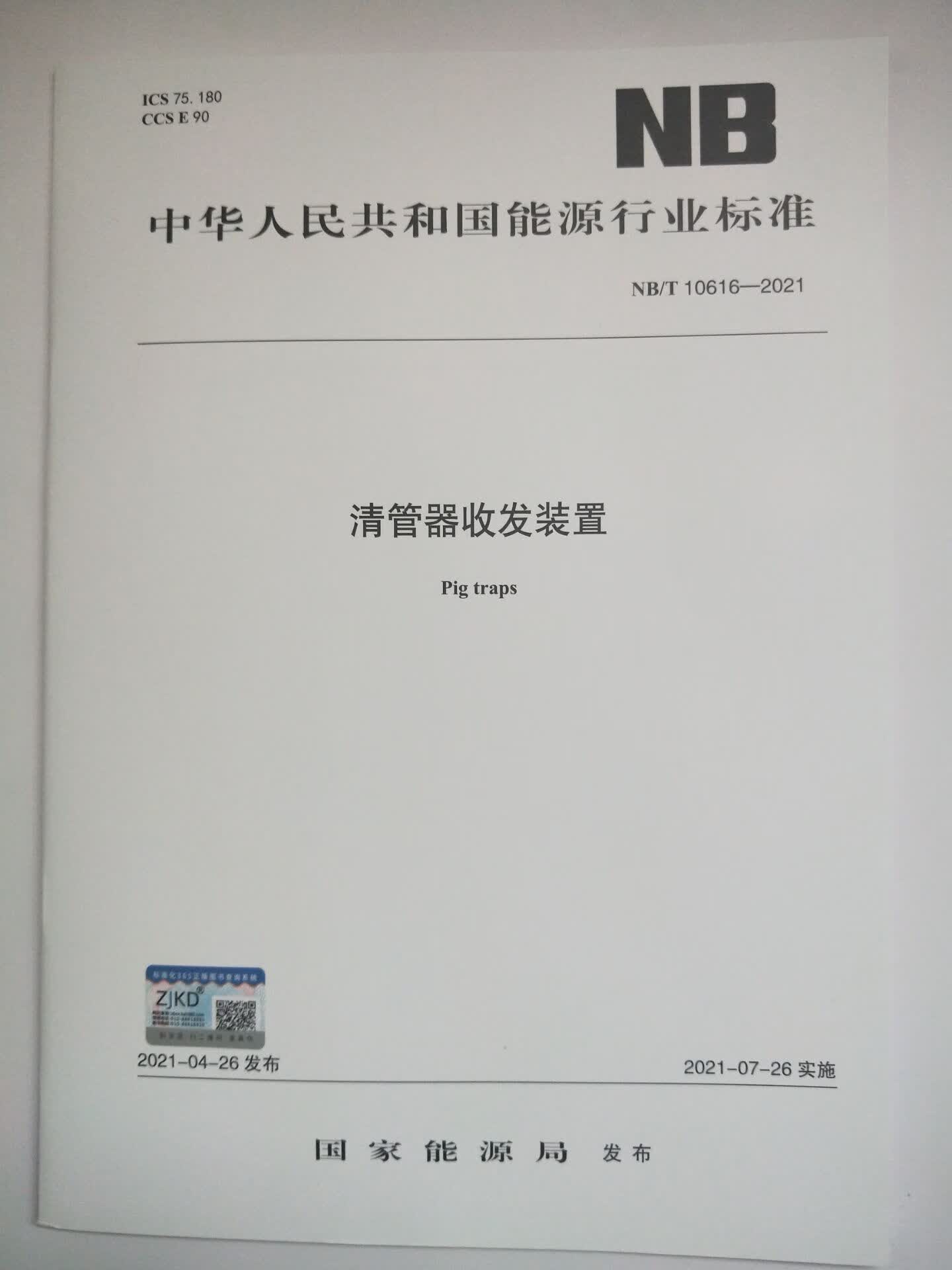 NB/T 10616-2021 清管器收发装置 中国建筑工业出版社