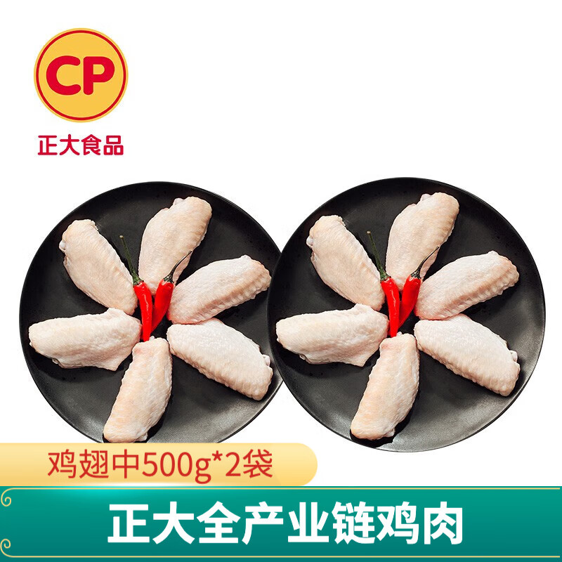 正大 鸡肉 鸡腿 生鲜出口级食材 健康轻食 鸡翅中500g*2袋