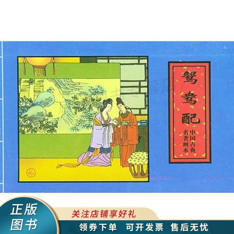 上新   鸳鸯配古镜记,虬髯客 【稀缺图书,放心购买】