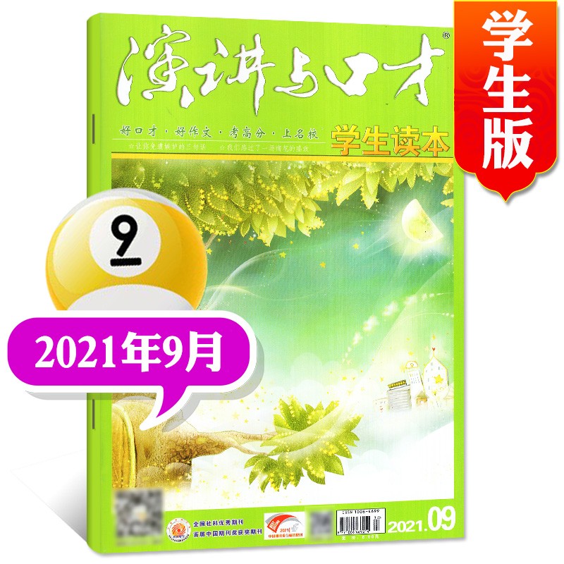 演讲与口才学生版杂志2023年2月新【另有新期预售/2022/2021年往期可选】初高中交际与口才沟通训练技巧期刊杂志【单本】 2021年9月