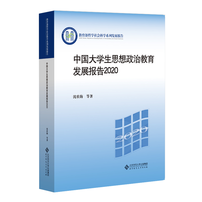 中国大学生思想政治教展报告2020 沈壮海 等著 哲学社会科学系列发展报告 北京师范大学出版社