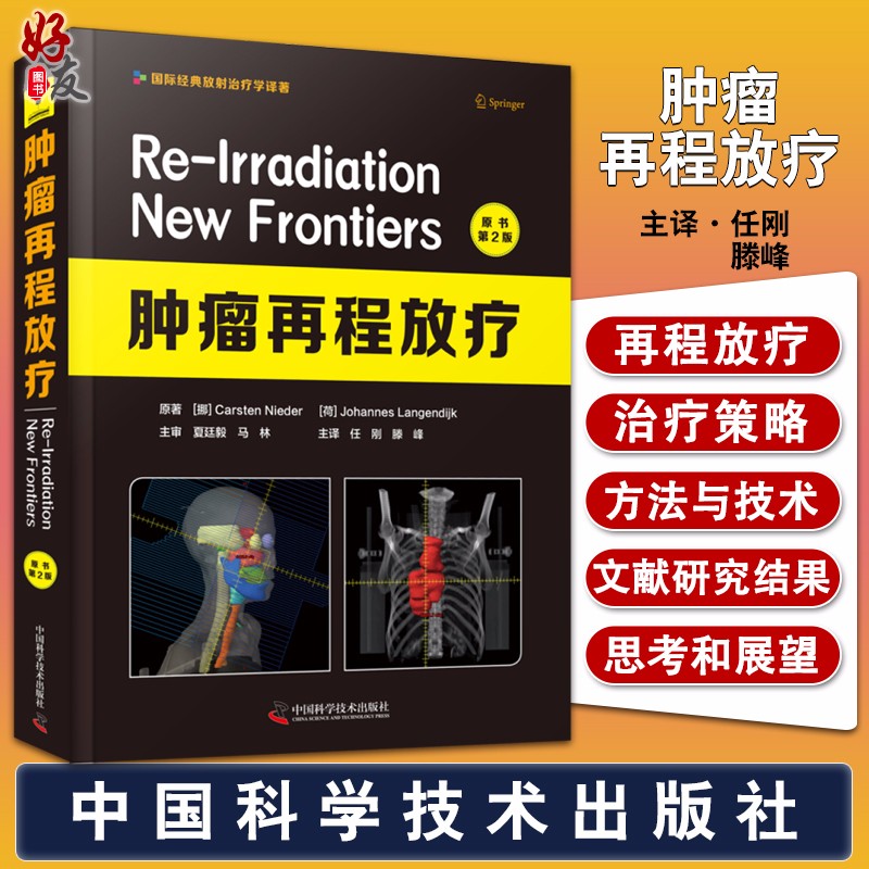肿瘤再程放疗 原书第二版 国际经典放射治疗学译著 放射治疗学书籍 再程放疗治疗时正常组织的耐受情况