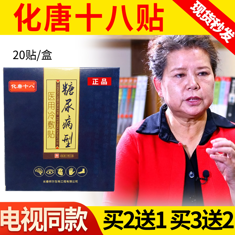 化唐十八贴肚脐贴脐方贴降l糖法化l糖脐贴化l糖贴化l糖十八贴电视同款