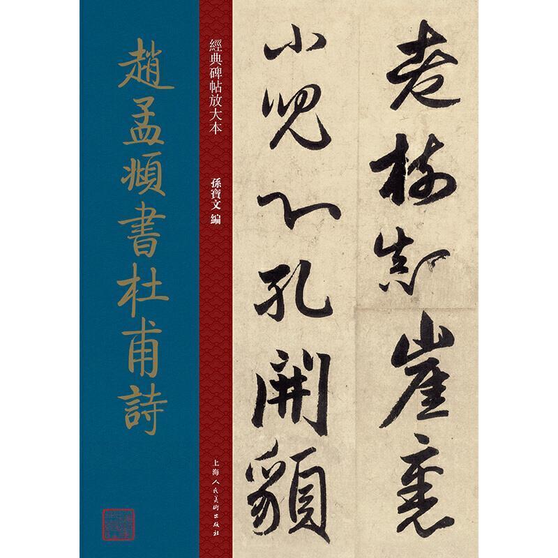 包邮:赵孟頫书杜甫诗书法行书法帖中国元代 图书