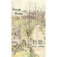 荷兰牧歌——家住圣 安哈塔村【正版图书】