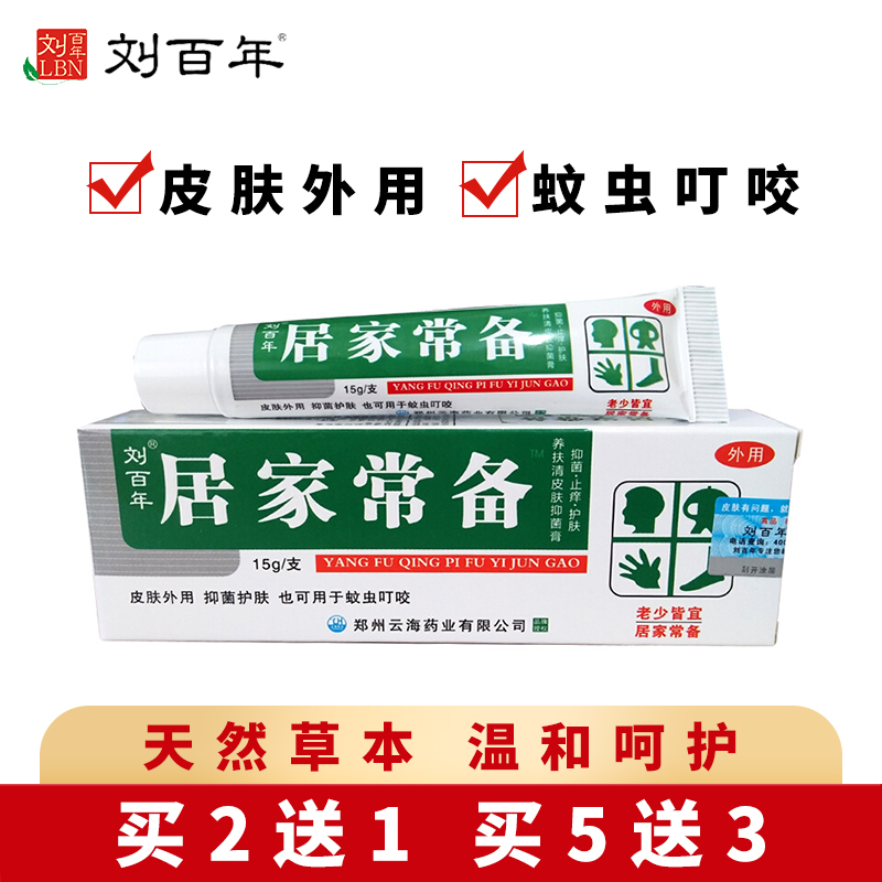 刘百年 居家常备抑菌止痒膏男女私处肛门阴囊大腿内侧瘙痒红蚊虫叮咬