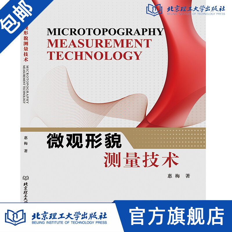 正版 微观形貌测量技术 测绘学 北京理工大学出版社 惠梅 著 