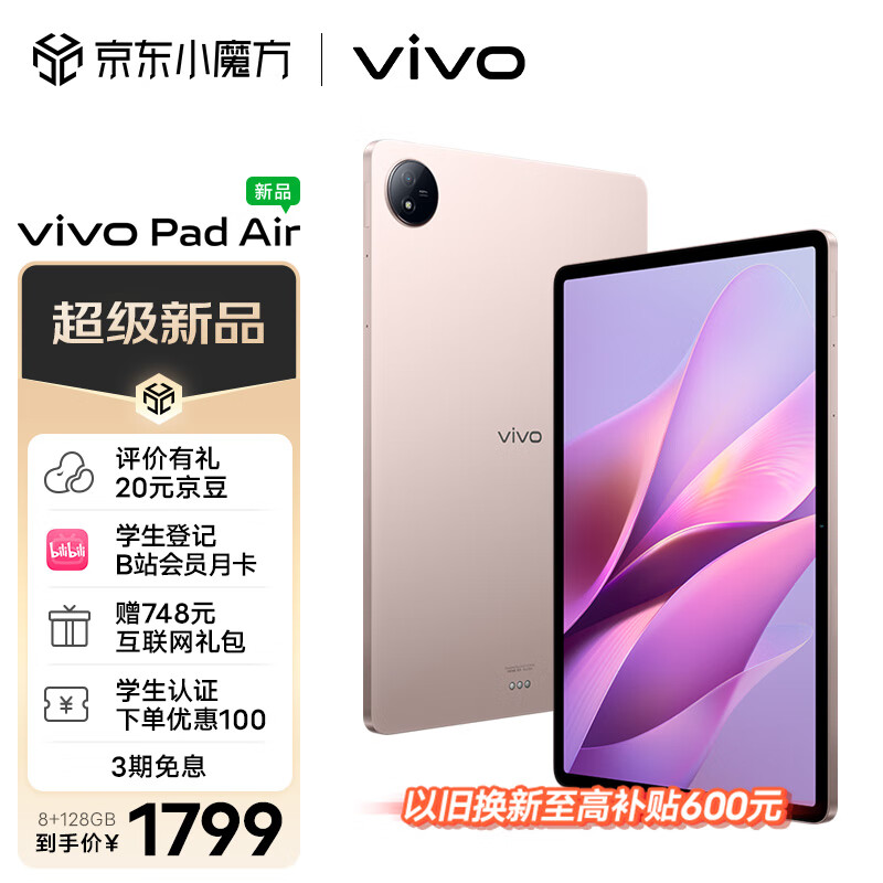 vivo Pad Air  11.5英寸2.8K 144Hz超感原色屏 高通骁龙870 一碰互传 8G+128G 移动办公娱乐平板电脑 勇敢粉