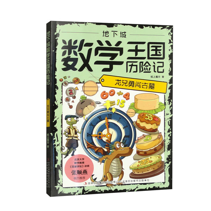 地下城数学王国历险记：龙兄勇闯古墓（16开四色平装）详情图