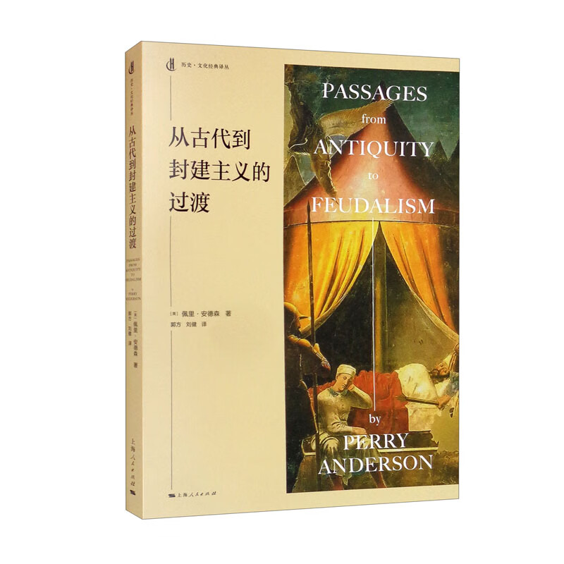 从古代到封建主义的过渡