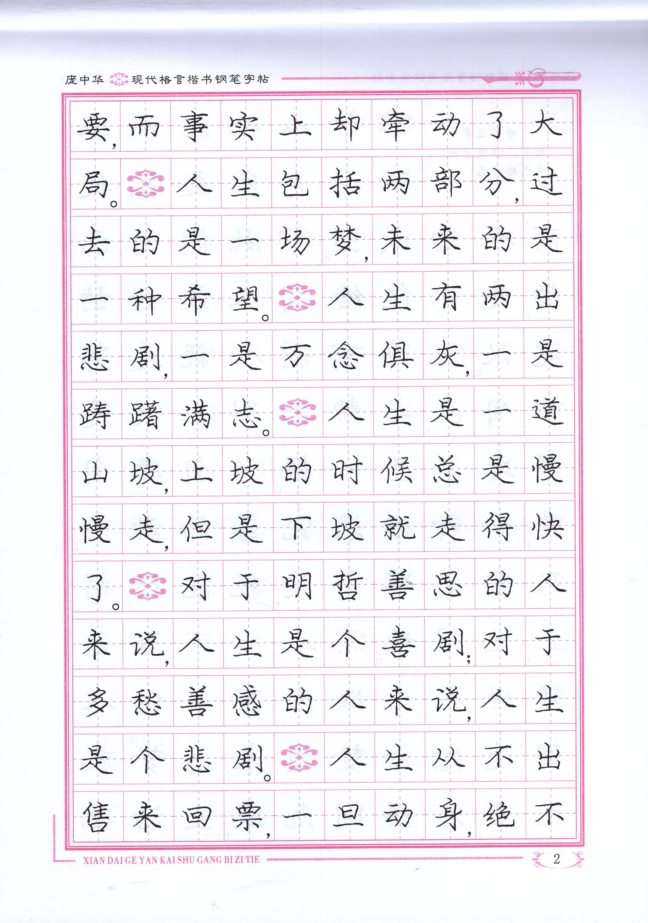 【正版】 庞中华字帖《现代格言》楷书钢笔书法字帖中小学青少年练