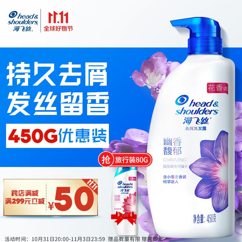 海飞丝香氛洗发水幽香馥郁450g 持久去屑秀发留香 小苍兰香调怎么样,好用不?