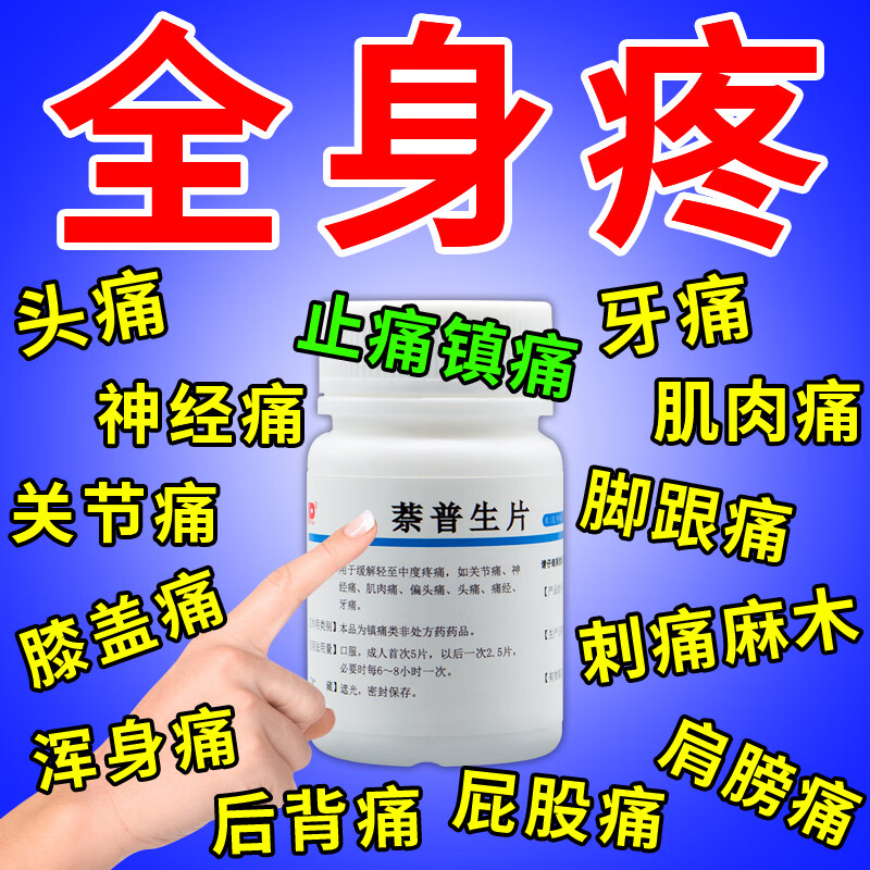 疼止痛药片 三叉神经痛 肌肉疼痛药 头痛牙痛风湿关节痛 抗炎止痛片