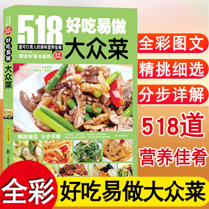 【包邮】好吃易做大众菜家常菜谱大全做法家用新手入门舌尖上的中国