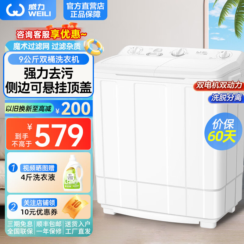 威力(weili)9公斤大容量双桶半自动波轮洗衣机 洗脱分离强劲动力 防