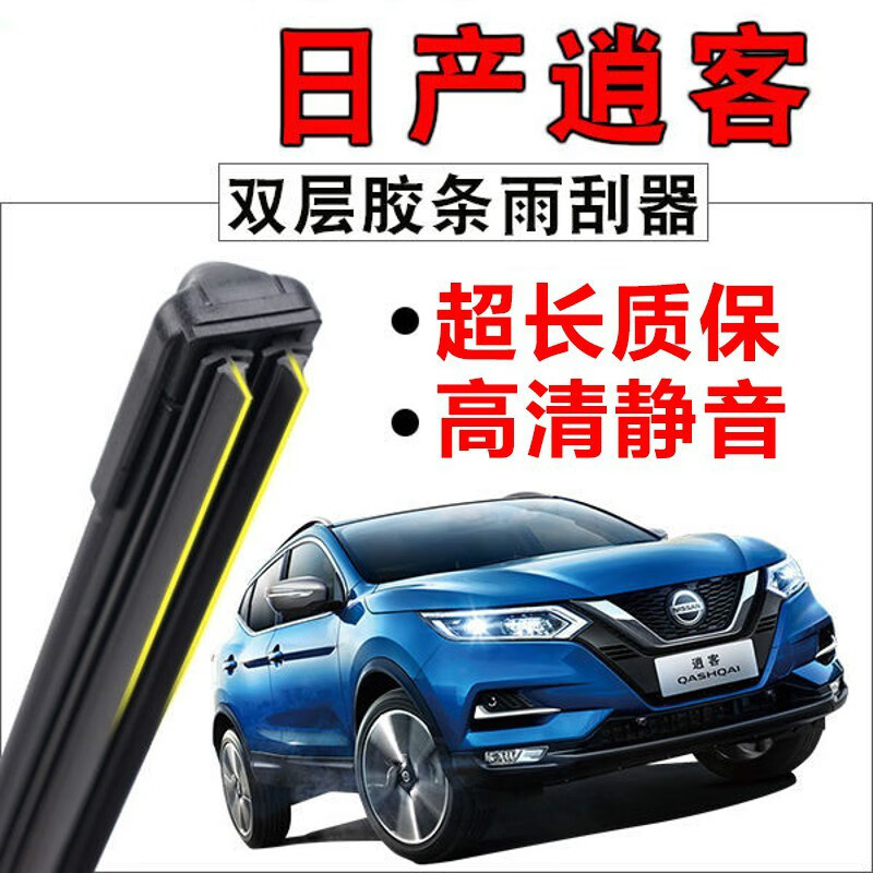 双层胶条适用于东风日产尼桑逍客无骨雨刷条前窗雨刮片静音原厂配件