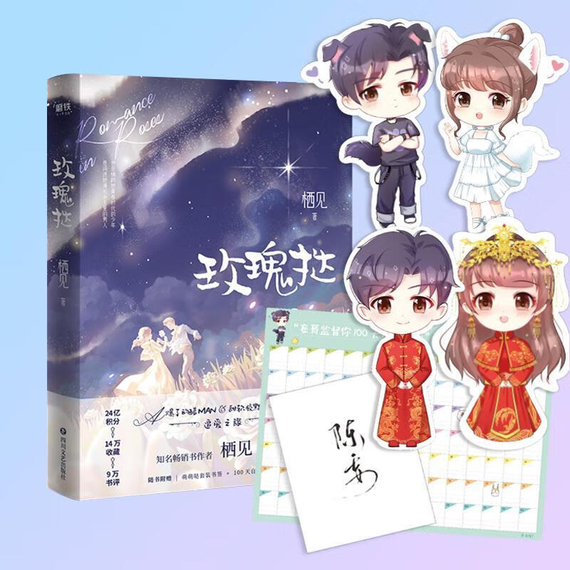 玫瑰挞2/1:完结篇:栖见著:追爱之旅:青春文学 玫瑰挞2 1