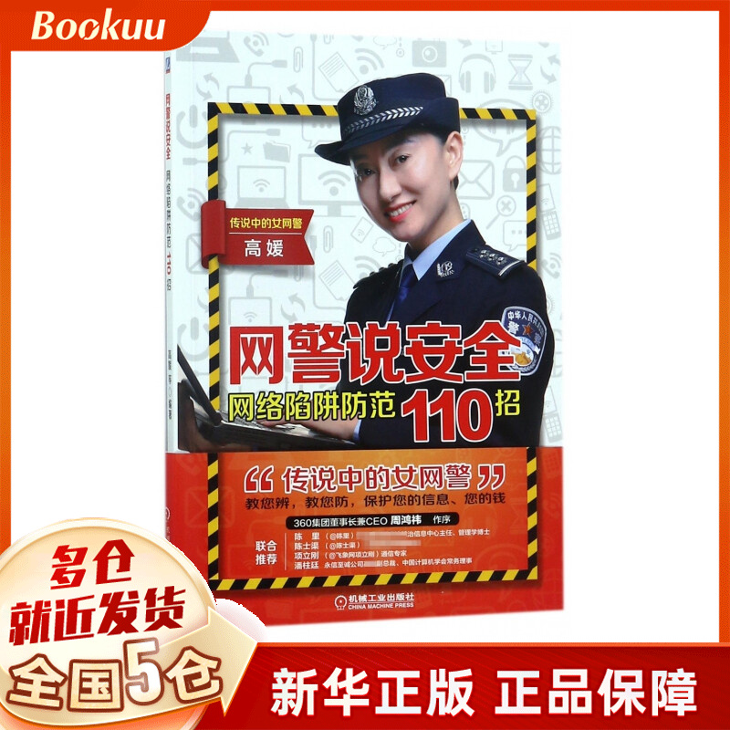 网警说安全(网络陷阱防范110招)