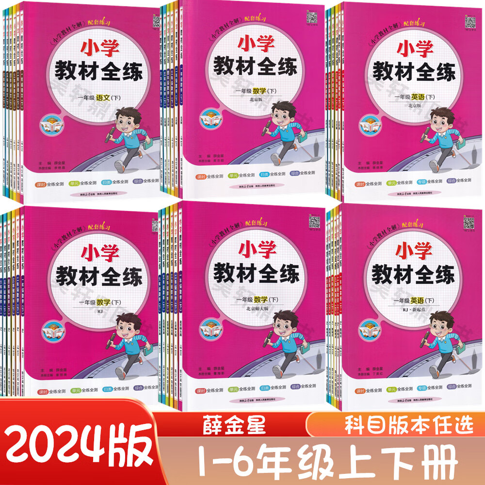 小学教材全练一二三四五六年级下册语文数学英语人教北京版北师 语文