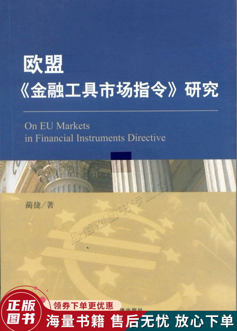 欧盟金融工具市场指令研究
