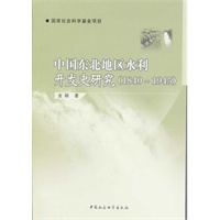中国东北地区水利开发史研究(1840-1945)