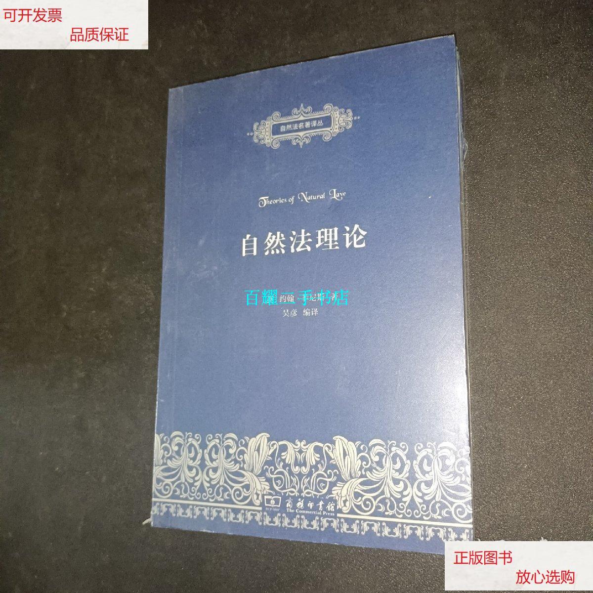 【二手9成新】自然法理论 /约翰·菲尼斯 商务印书馆