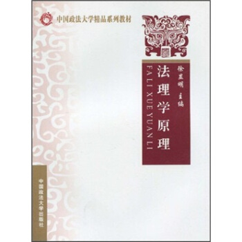 法理学原理 徐显明 著【书】