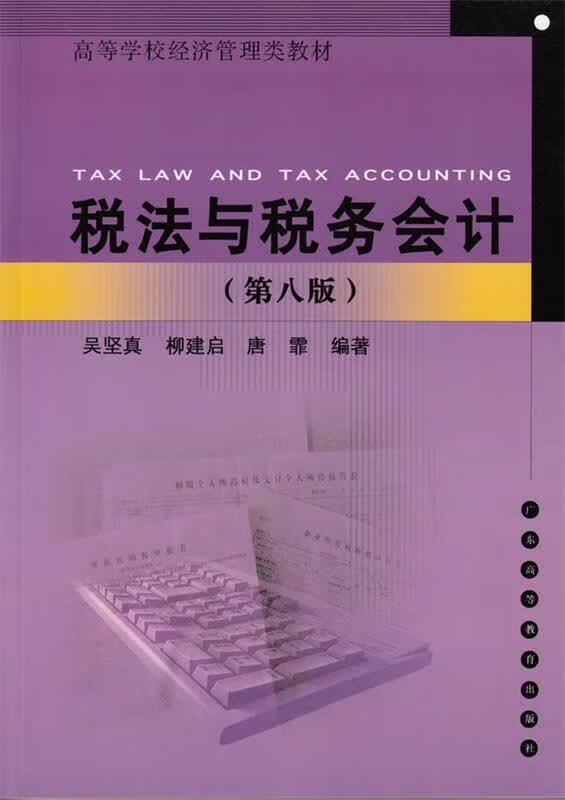 税法与税务会计 吴坚真柳建启唐霏 广东高等教育出版社