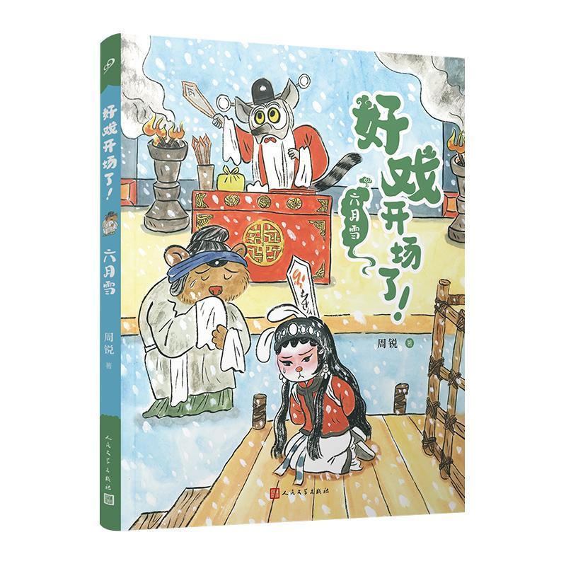 好戏开场了-六月雪周锐人民文学出版社9787020177455 童书书籍
