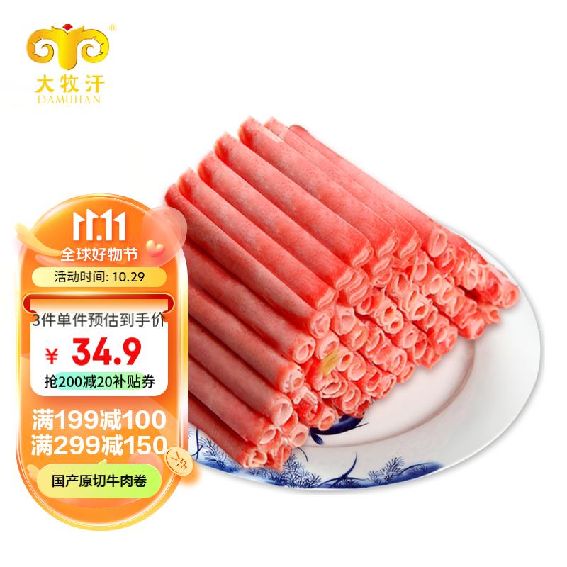 民维大牧汗 精制肥牛片540g 原切谷饲牛肉 火锅肥牛卷 国产牛肉冷冻生鲜使用感如何?
