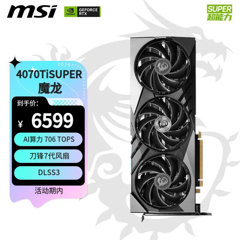 微星（MSI）魔龙 GeForce RTX 4070 Ti SUPER 16G GAMING X SLIM  电竞游戏设计智能学习电脑独立显卡 