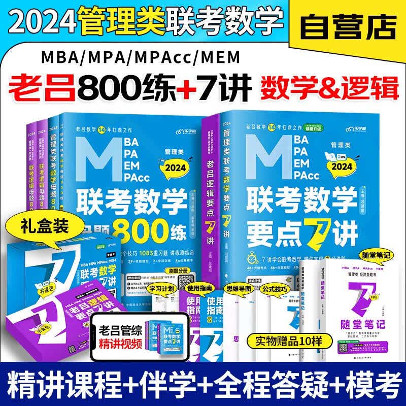 【单本包邮】mba联考教材2024 老吕数学逻辑要点7讲+母题800练 199管理类联考综合能力 考研mpaccmem 可搭历年真题陈剑高分指南精点紫皮书经济类适用机械工业出版社