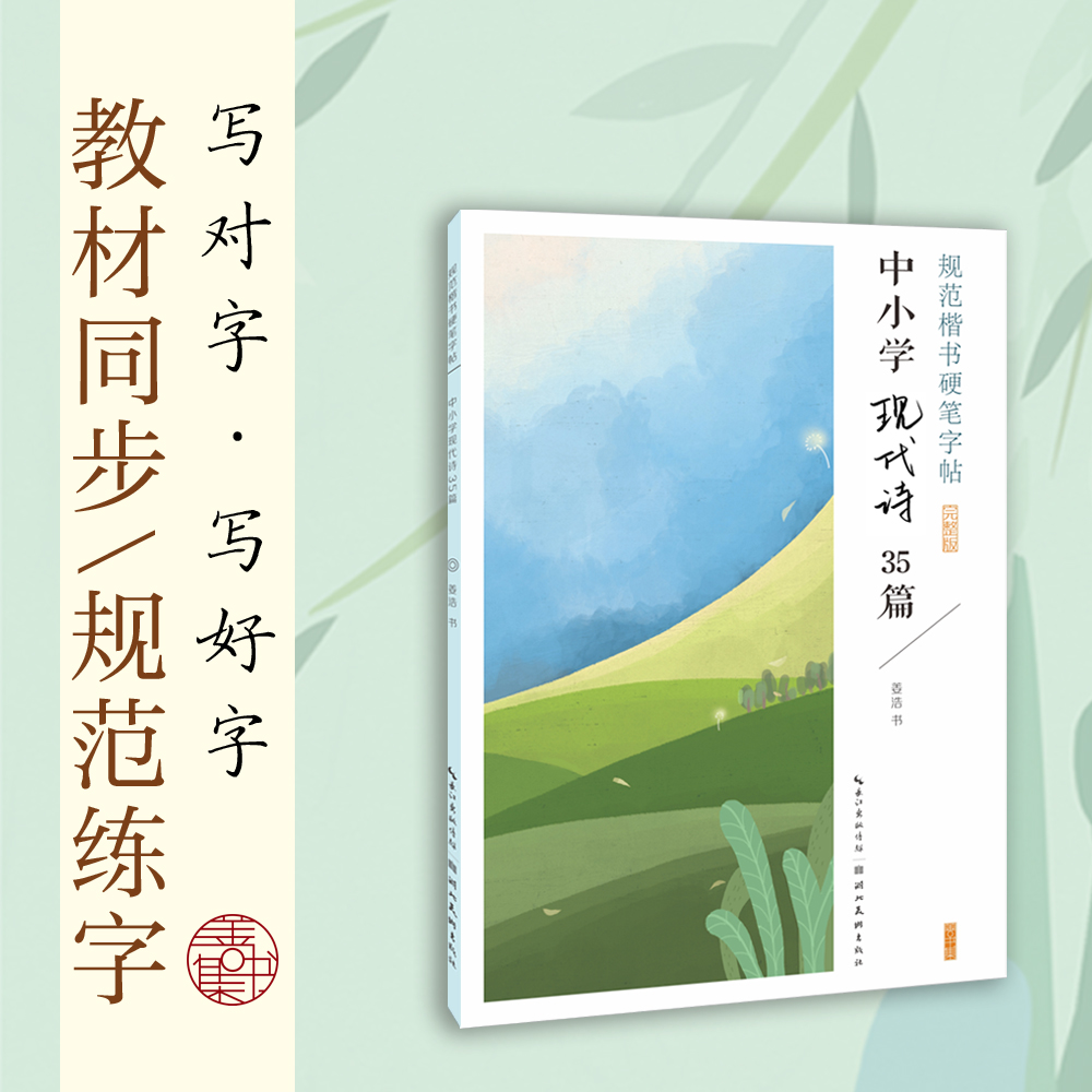 中小学现代诗35篇 规范楷书硬笔字帖完整版 初中一二三年级现代诗词