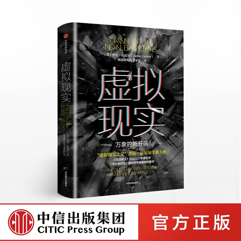 虚拟现实：万象的新开端 重新定义VR 杰伦拉尼尔 中信出版社图书 ChatGPT